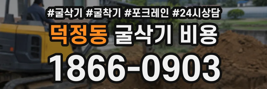 덕정동 굴삭기비용 상담 전화 1866-0903