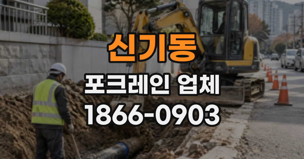 신기동 포크레인업체