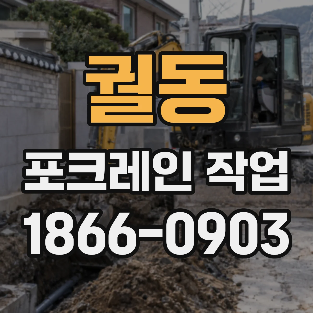 궐동 포크레인 작업