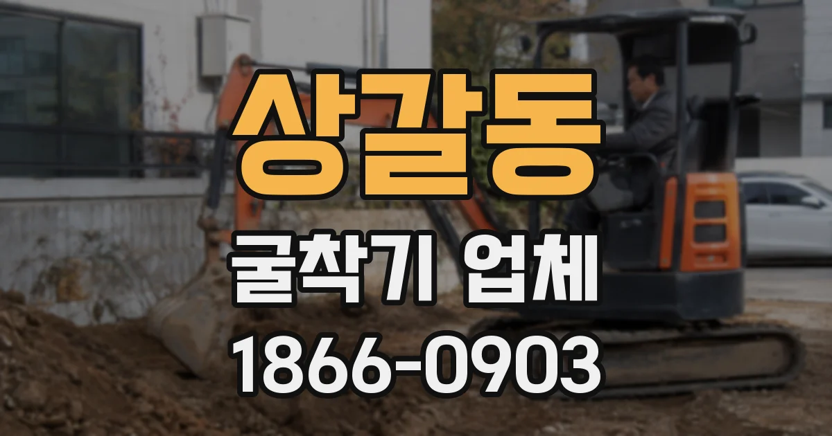 상갈동 굴착기 업체