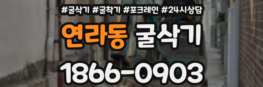 연라동 굴삭기
