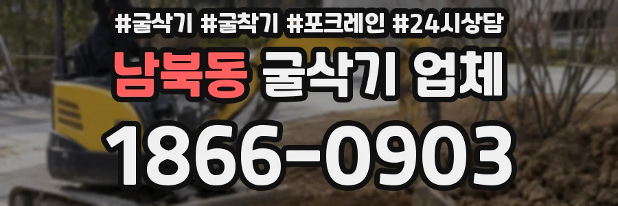 남북동 굴삭기 업체