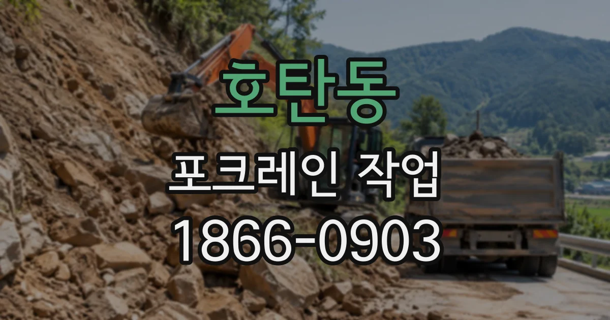 호탄동 포크레인작업