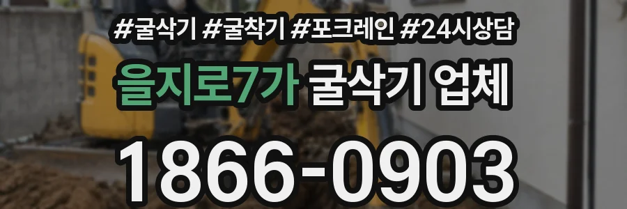 을지로7가 굴삭기 업체