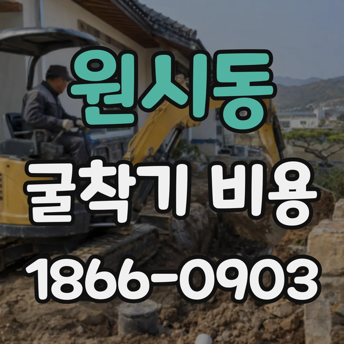 원시동 굴착기 비용