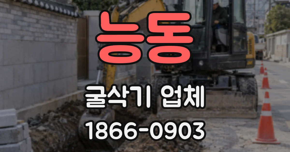 능동 굴삭기 업체