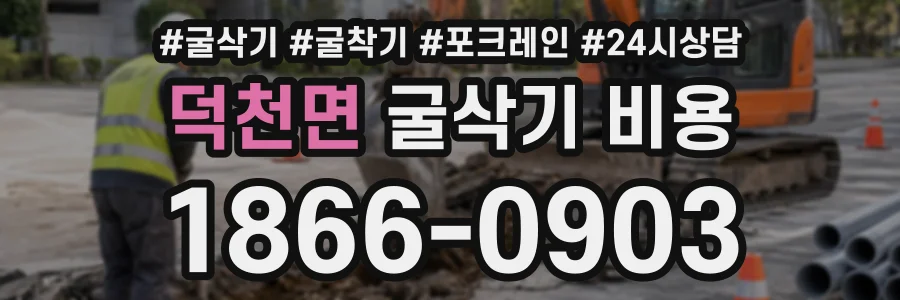덕천면 굴삭기비용 상담 전화 1866-0903