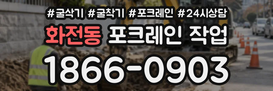화전동 포크레인작업 상담 전화 1866-0903