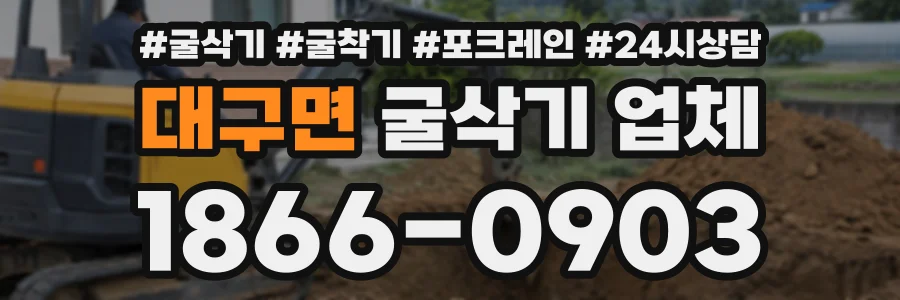 대구면 굴삭기업체 상담 전화 1866-0903
