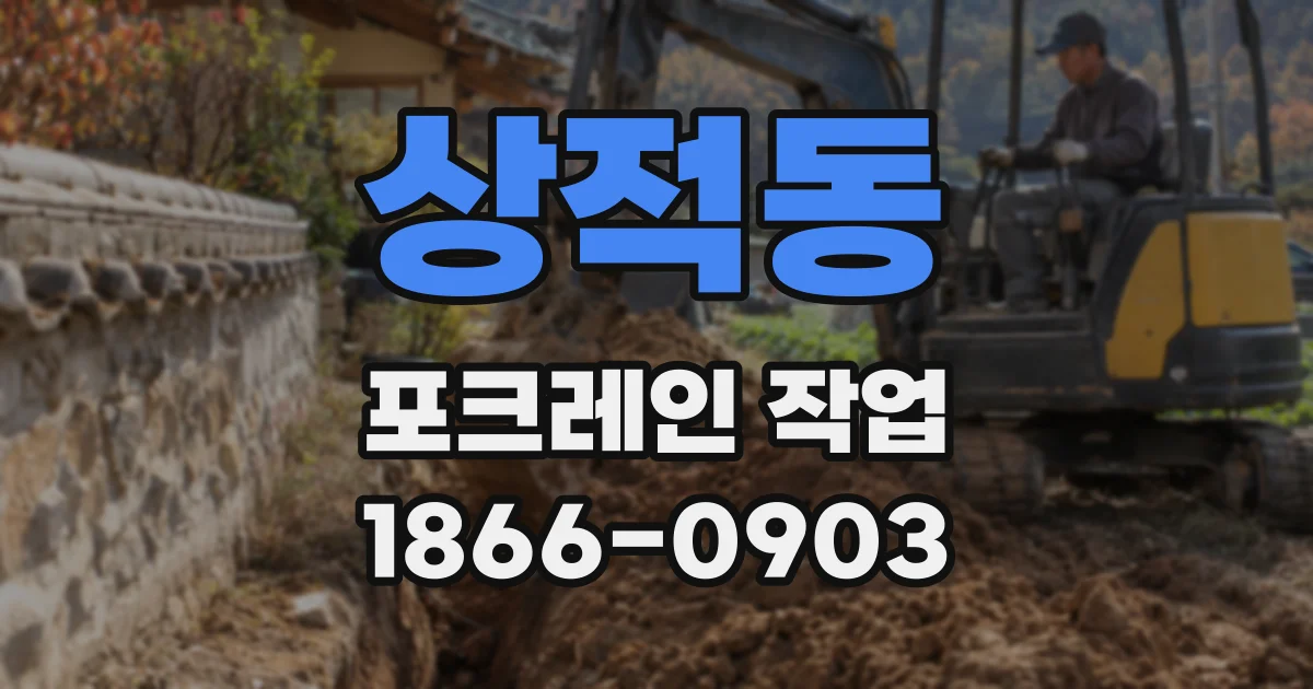 상적동 포크레인 작업
