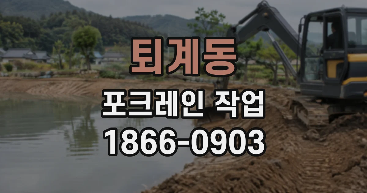 퇴계동 포크레인작업