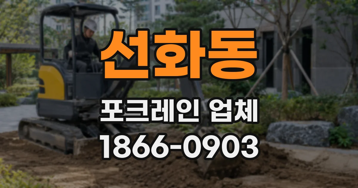 선화동 포크레인 업체