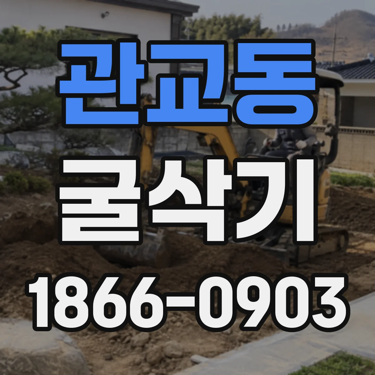 관교동 굴삭기