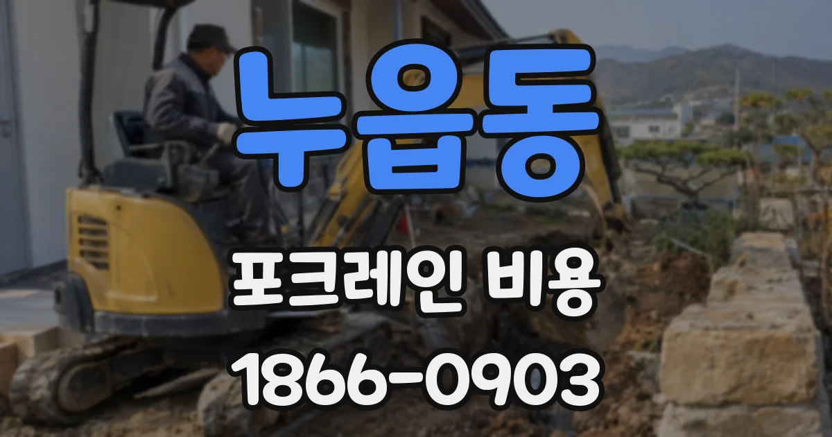 누읍동 포크레인 비용