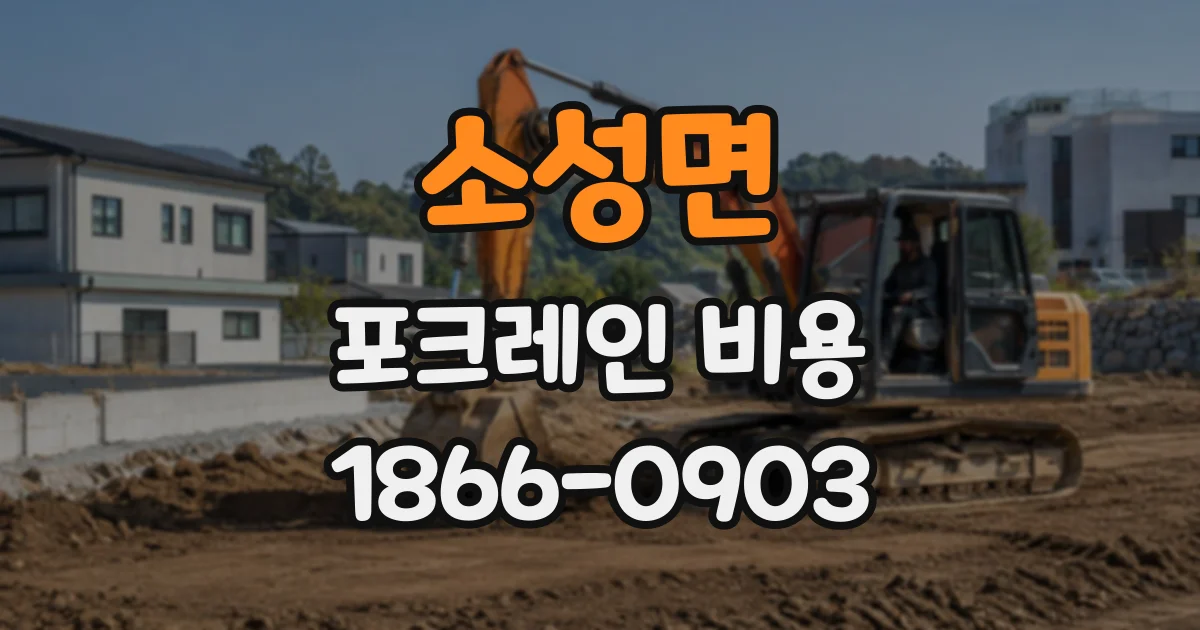 소성면 포크레인비용