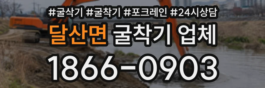 달산면 굴착기업체 상담 전화 1866-0903