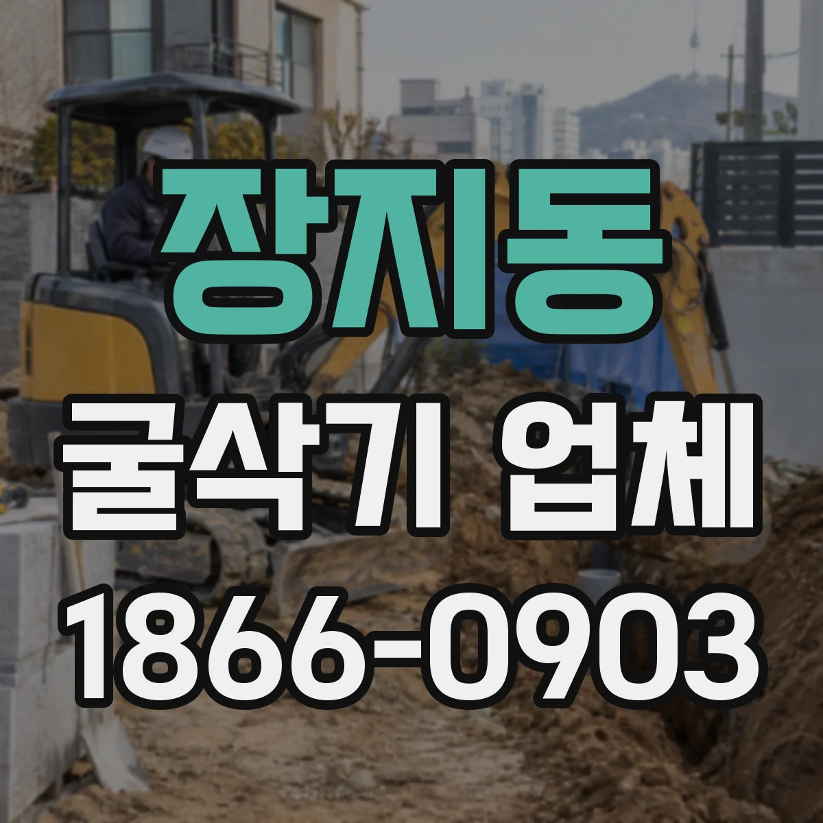 장지동 굴삭기 업체