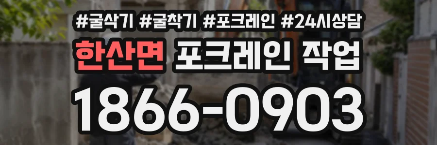 한산면 포크레인작업 상담 전화 1866-0903