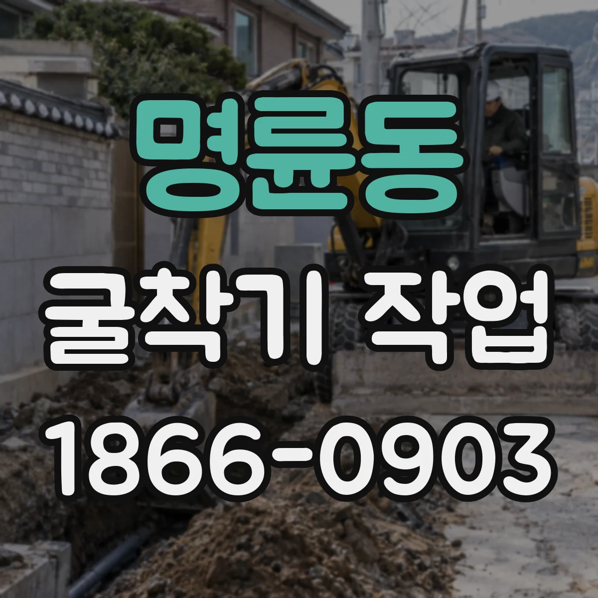 명륜동 굴착기 작업