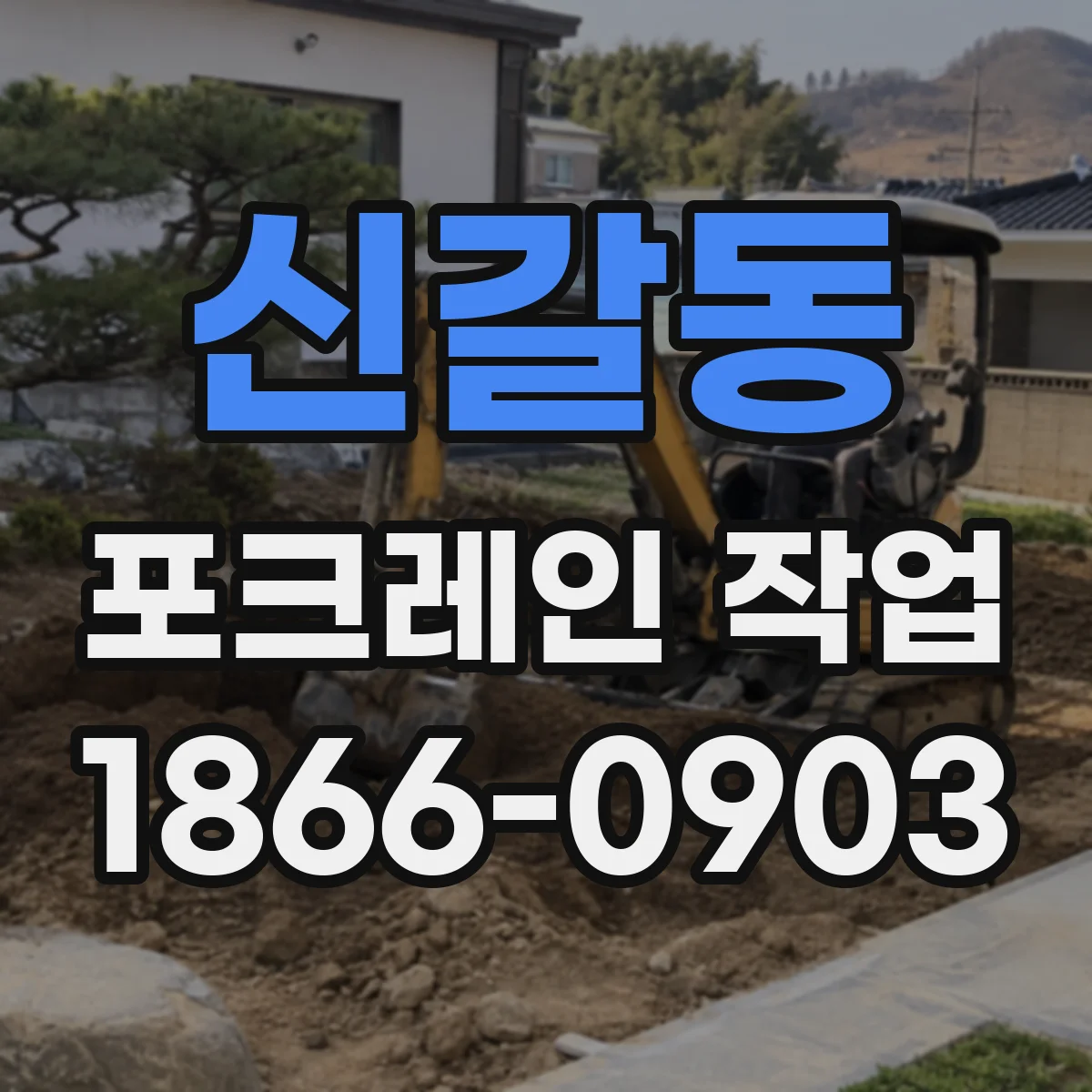신갈동 포크레인 작업