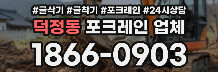 덕정동 포크레인업체 상담 전화 1866-0903