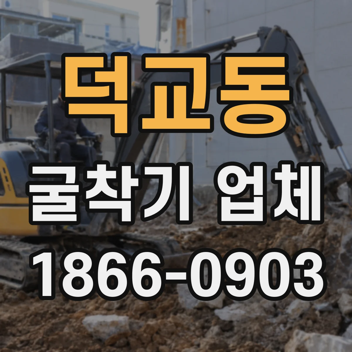 덕교동 굴착기 업체