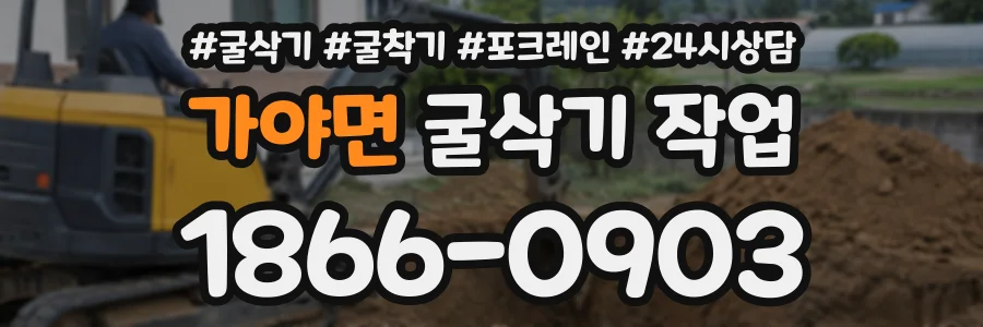 가야면 굴삭기작업 상담 전화 1866-0903