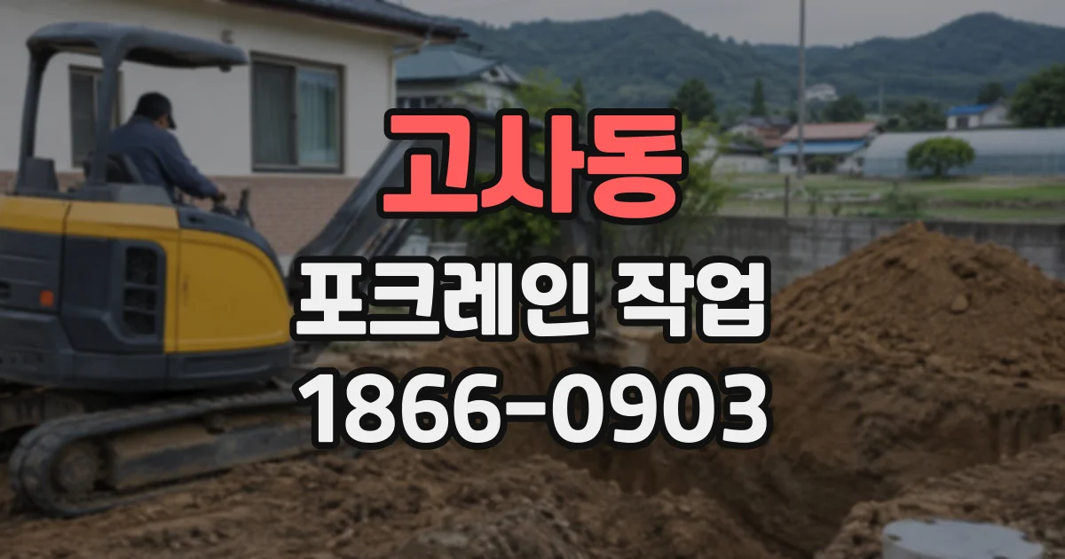 고사동 포크레인작업