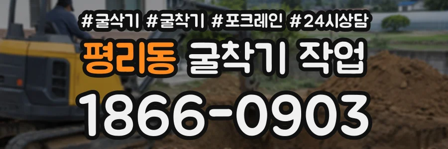 평리동 굴착기작업 상담 전화 1866-0903