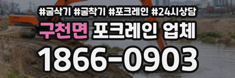 구천면 포크레인업체 상담 전화 1866-0903