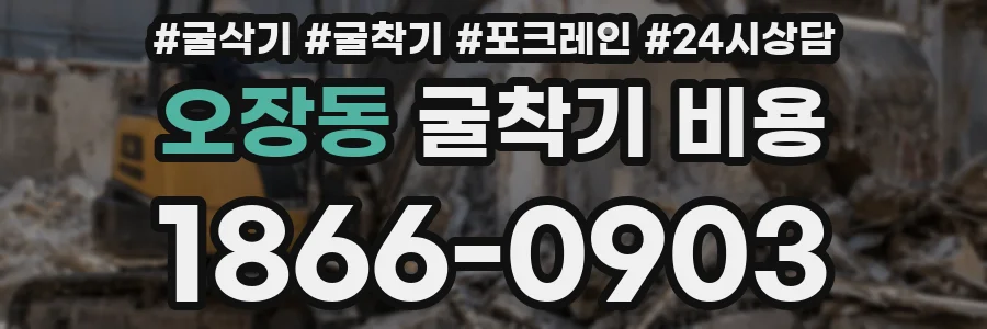 오장동 굴착기 비용