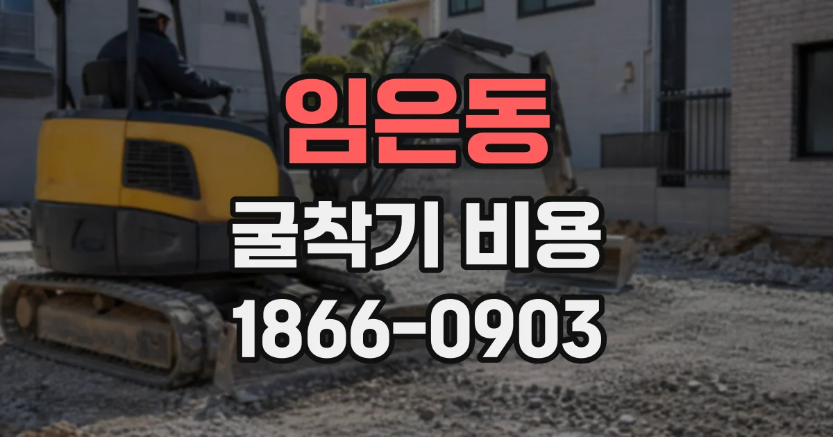 임은동 굴착기비용