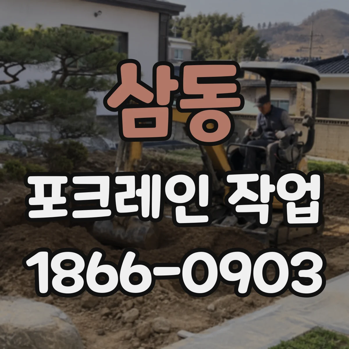 삼동 포크레인 작업