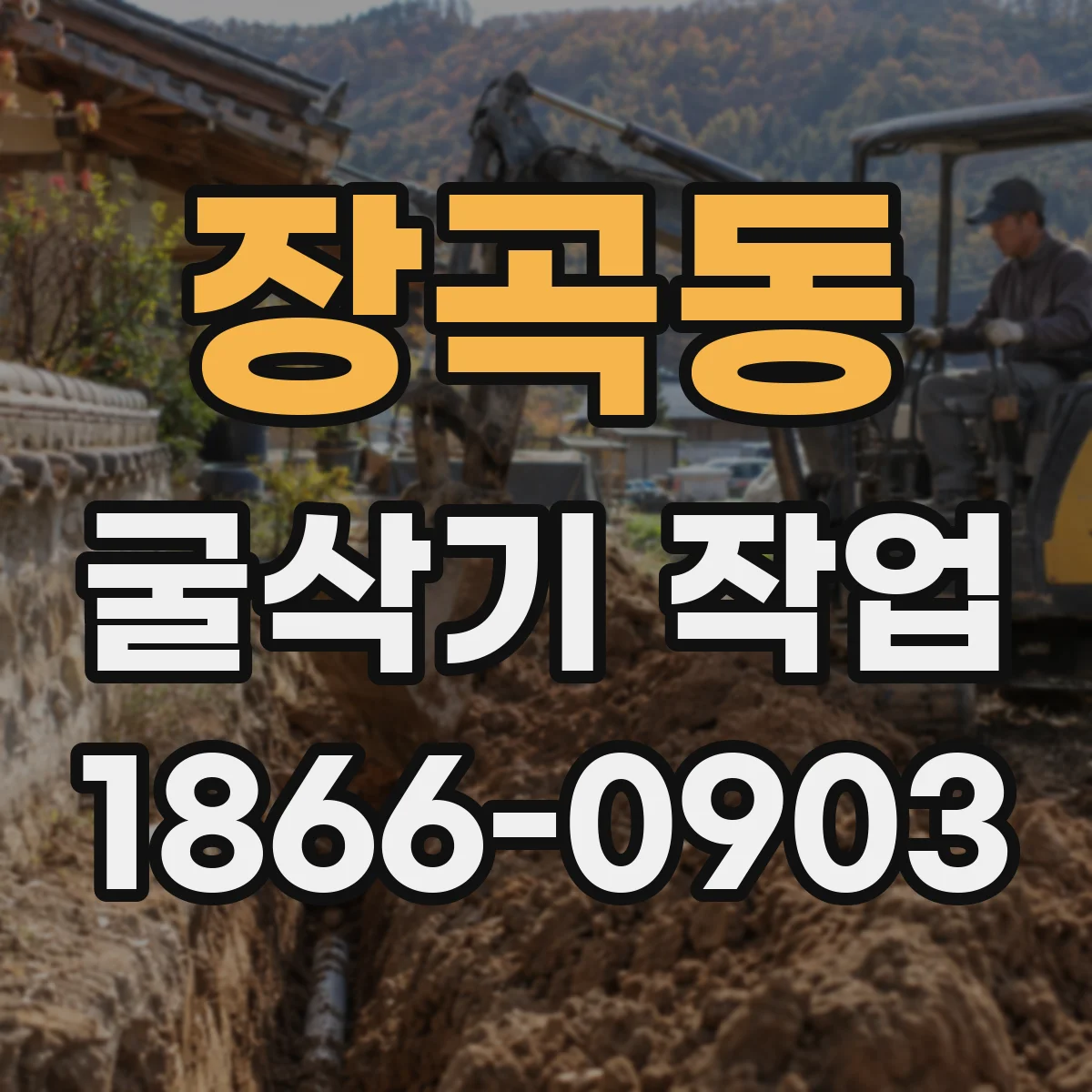 장곡동 굴삭기 작업