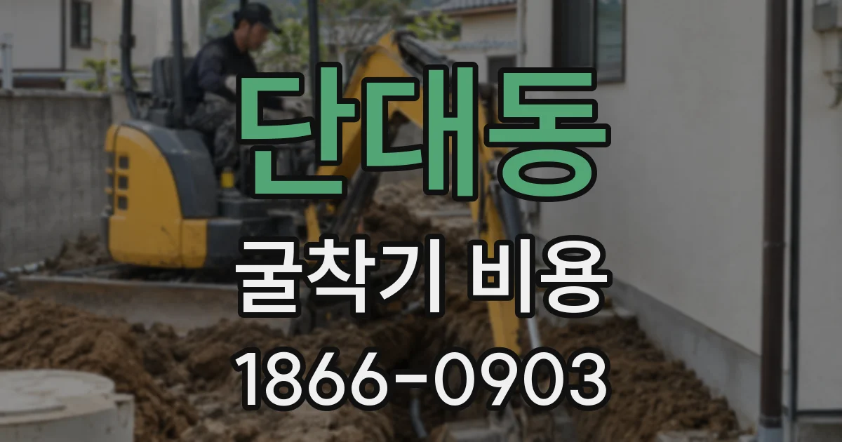 단대동 굴착기 비용