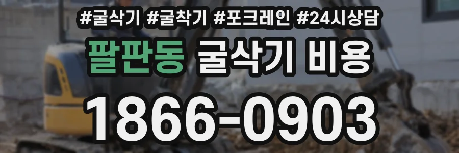 팔판동 굴삭기 비용