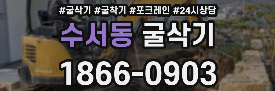 수서동 굴삭기