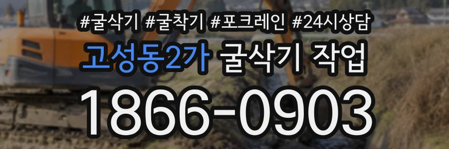 고성동2가 굴삭기작업 상담 전화 1866-0903
