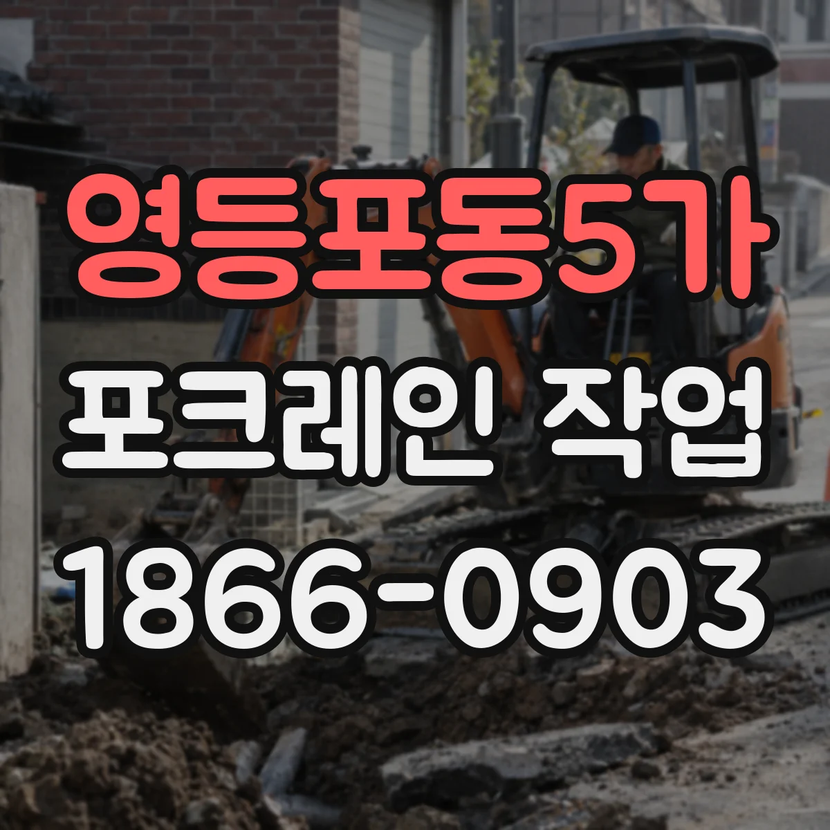 영등포동5가 포크레인 작업