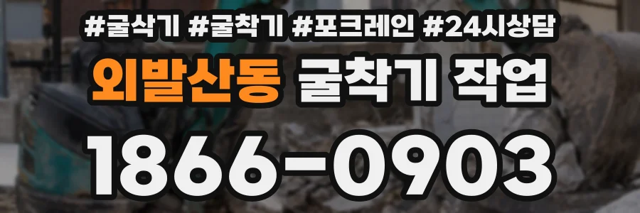 외발산동 굴착기 작업