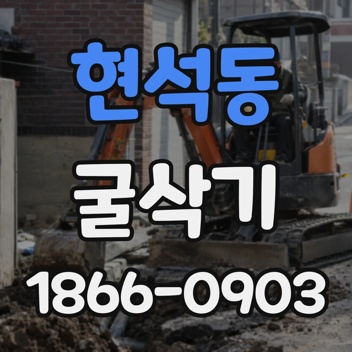 현석동 굴삭기
