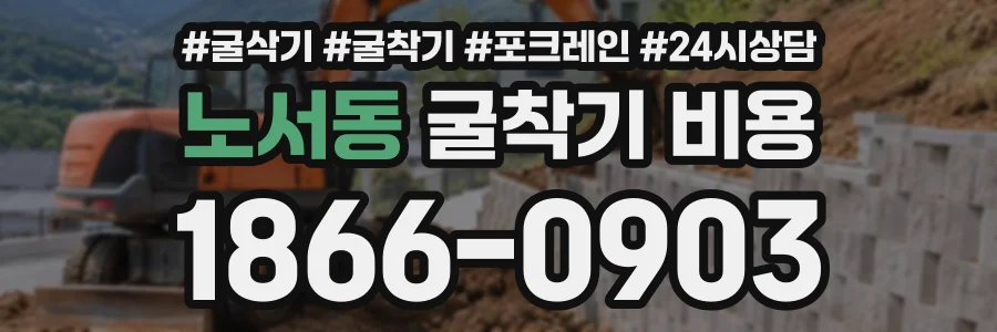 노서동 굴착기비용 상담 전화 1866-0903