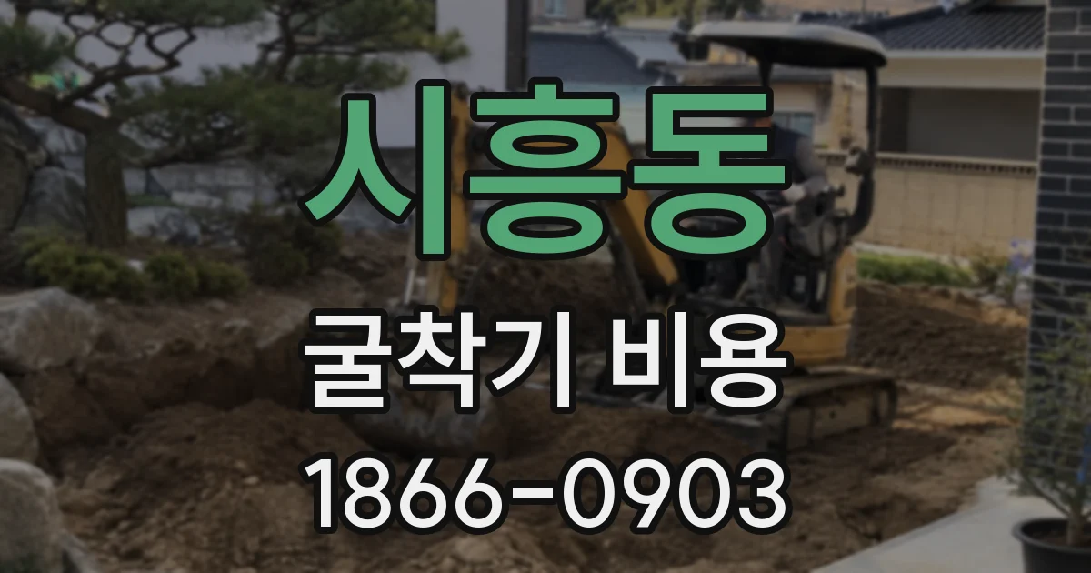 시흥동 굴착기 비용
