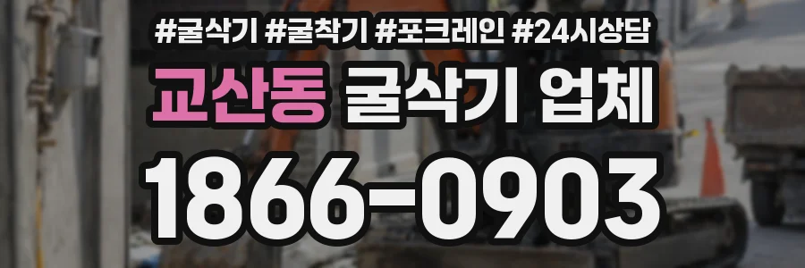 교산동 굴삭기 업체