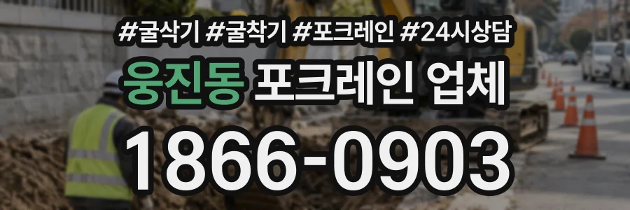 웅진동 포크레인업체 상담 전화 1866-0903