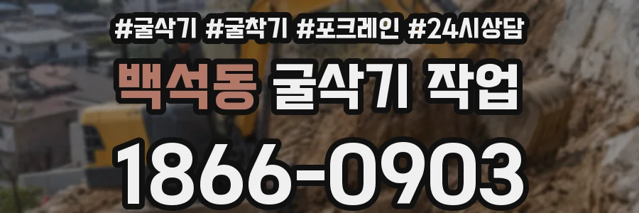 백석동 굴삭기 작업