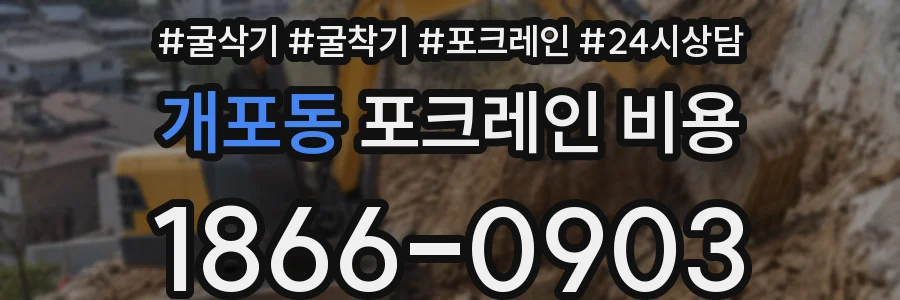 개포동 포크레인 비용