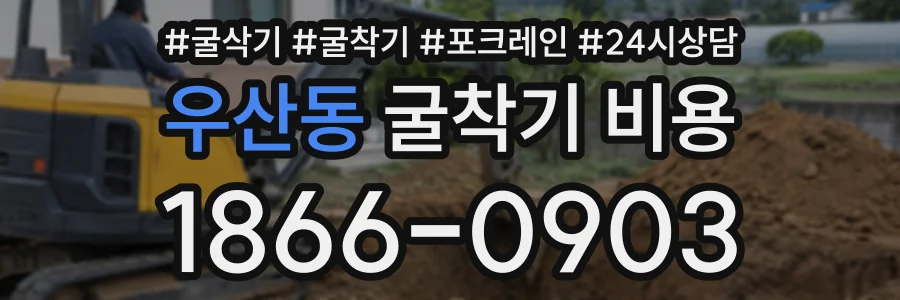 우산동 굴착기비용 상담 전화 1866-0903