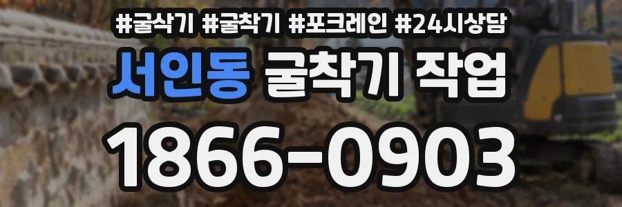 서인동 굴착기 작업