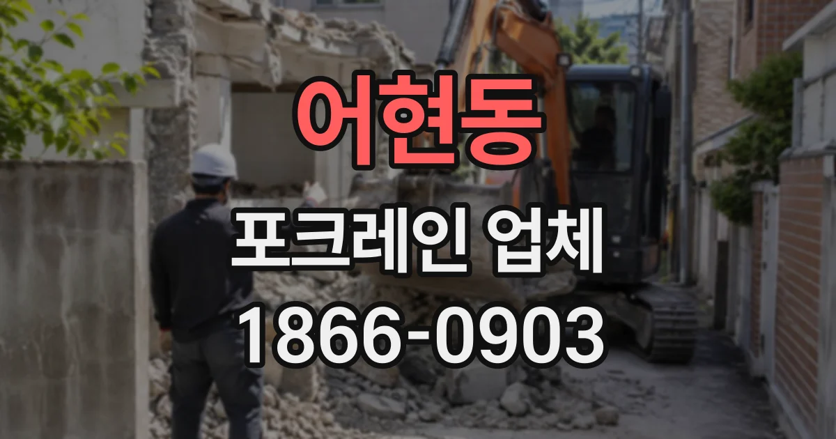 어현동 포크레인업체